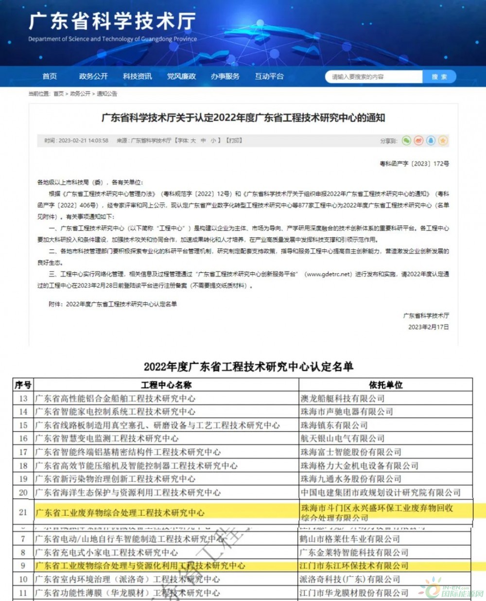 東江環保所屬2家企業獲“廣東省工程技術研究中心”認定