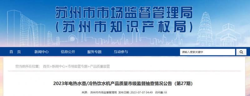 蘇州市市場監督管理局公布10批次電熱水壺/冷熱飲水機產品抽查結果