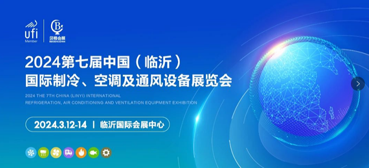 2024第七屆中國（臨沂）國際制冷、空調及通風設備展覽會