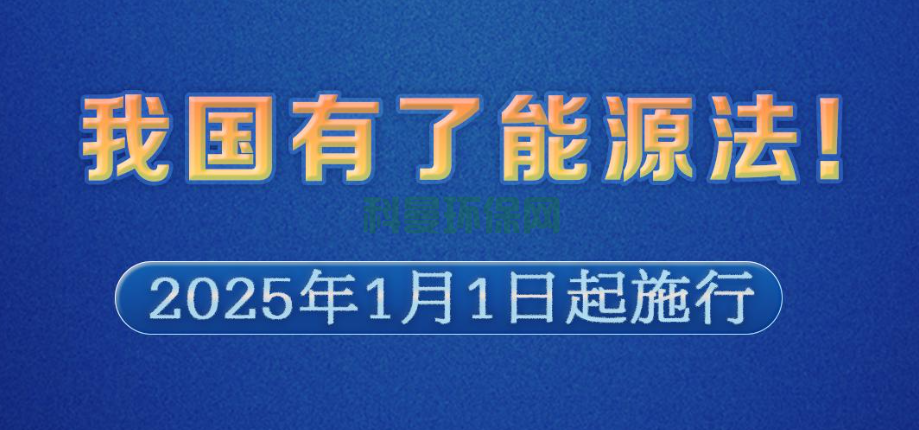 我國首部能源法正式問世，將于2025年1月1日起施行